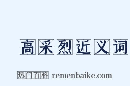 興高采烈近义词是什么意思的图片